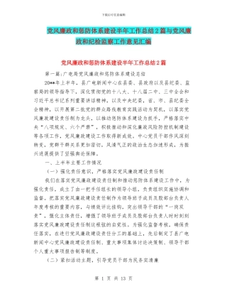 党风廉政和惩防体系建设半年工作总结2篇与党风廉政和纪检监察工作意见汇编