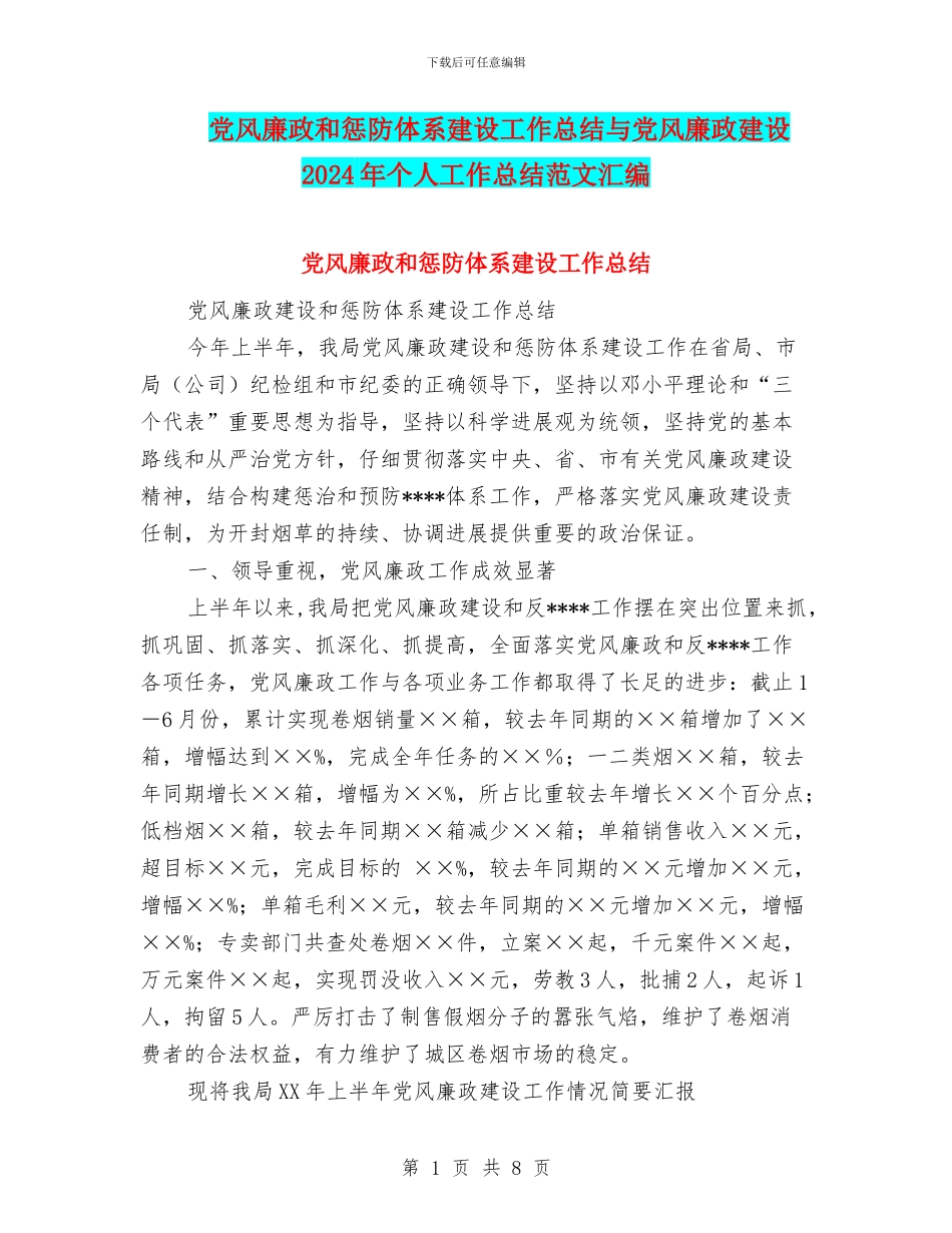 党风廉政和惩防体系建设工作总结与党风廉政建设2024年个人工作总结范文汇编_第1页