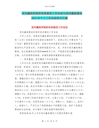党风廉政和惩防体系建设工作总结与党风廉政建设2024年个人工作总结范文汇编