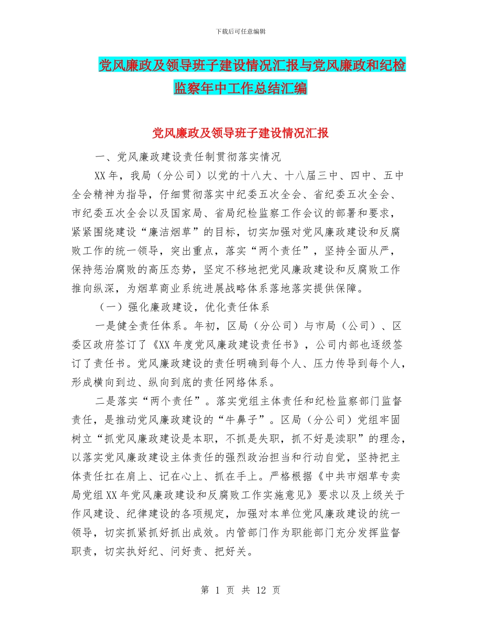 党风廉政及领导班子建设情况汇报与党风廉政和纪检监察年中工作总结汇编_第1页