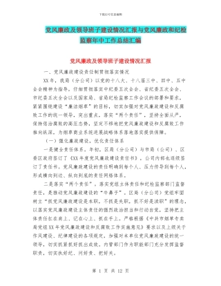 党风廉政及领导班子建设情况汇报与党风廉政和纪检监察年中工作总结汇编
