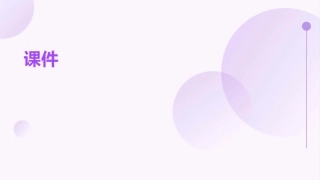 以研促教打造高效课堂课件