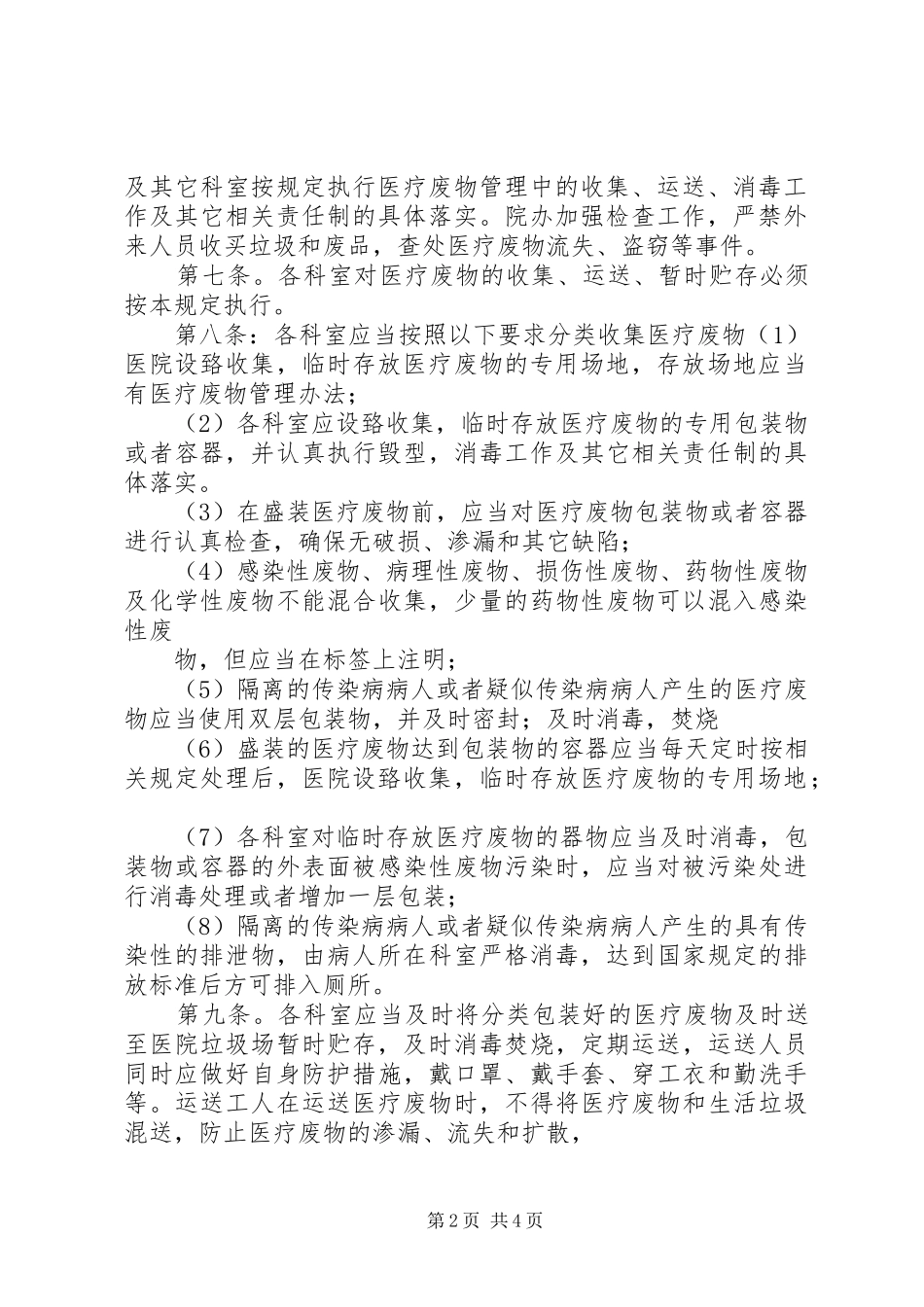 卫生院医疗废物管理工作计划 _第2页