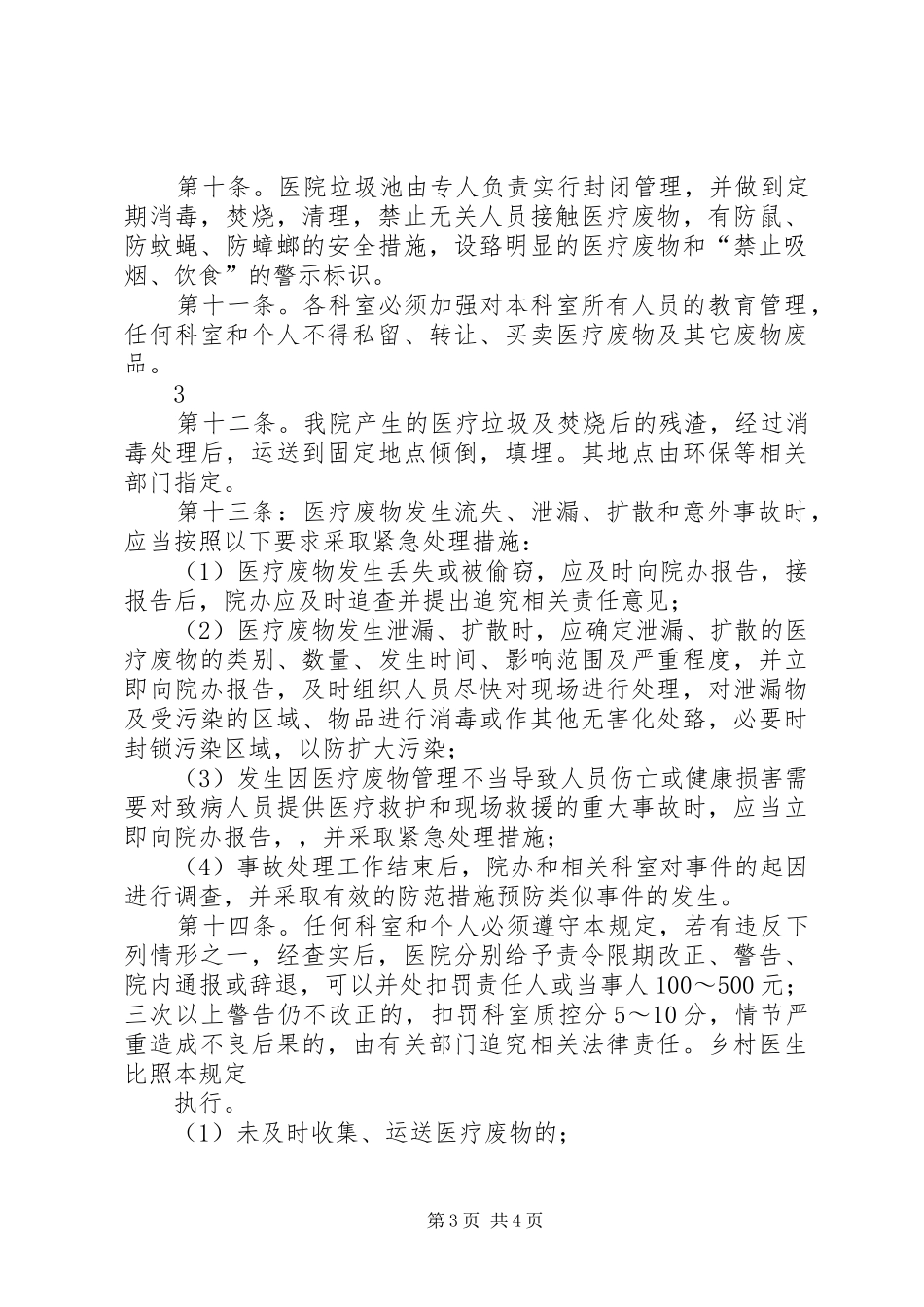 卫生院医疗废物管理工作计划 _第3页