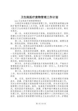 卫生院医疗废物管理工作计划 