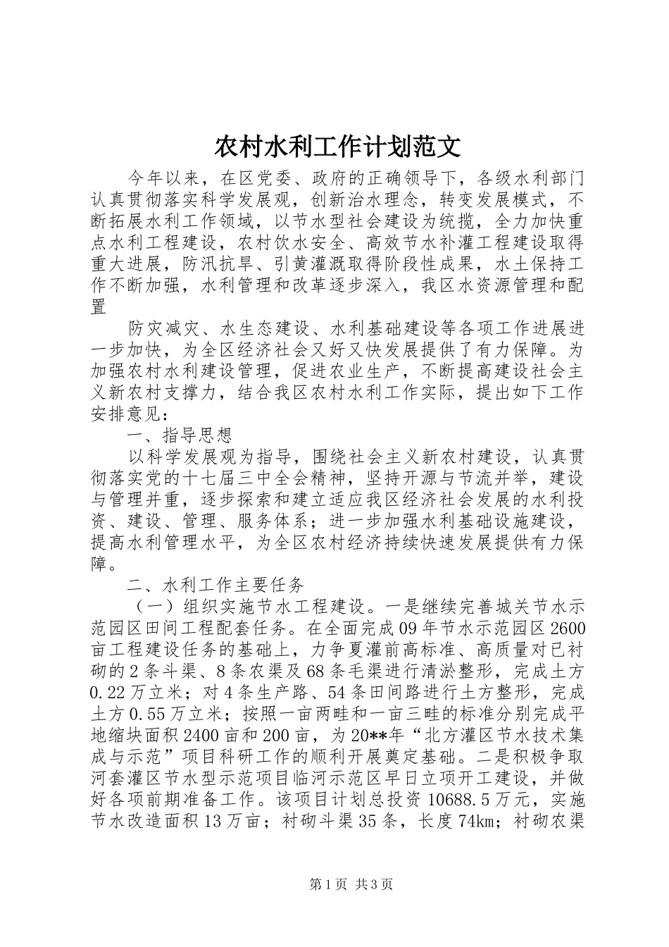 农村水利工作计划范文 _第1页