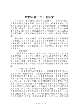 农村水利工作计划范文 