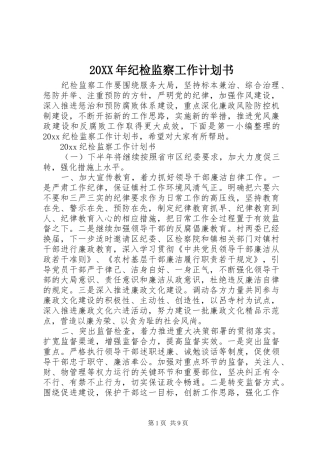 20XX年纪检监察工作计划书