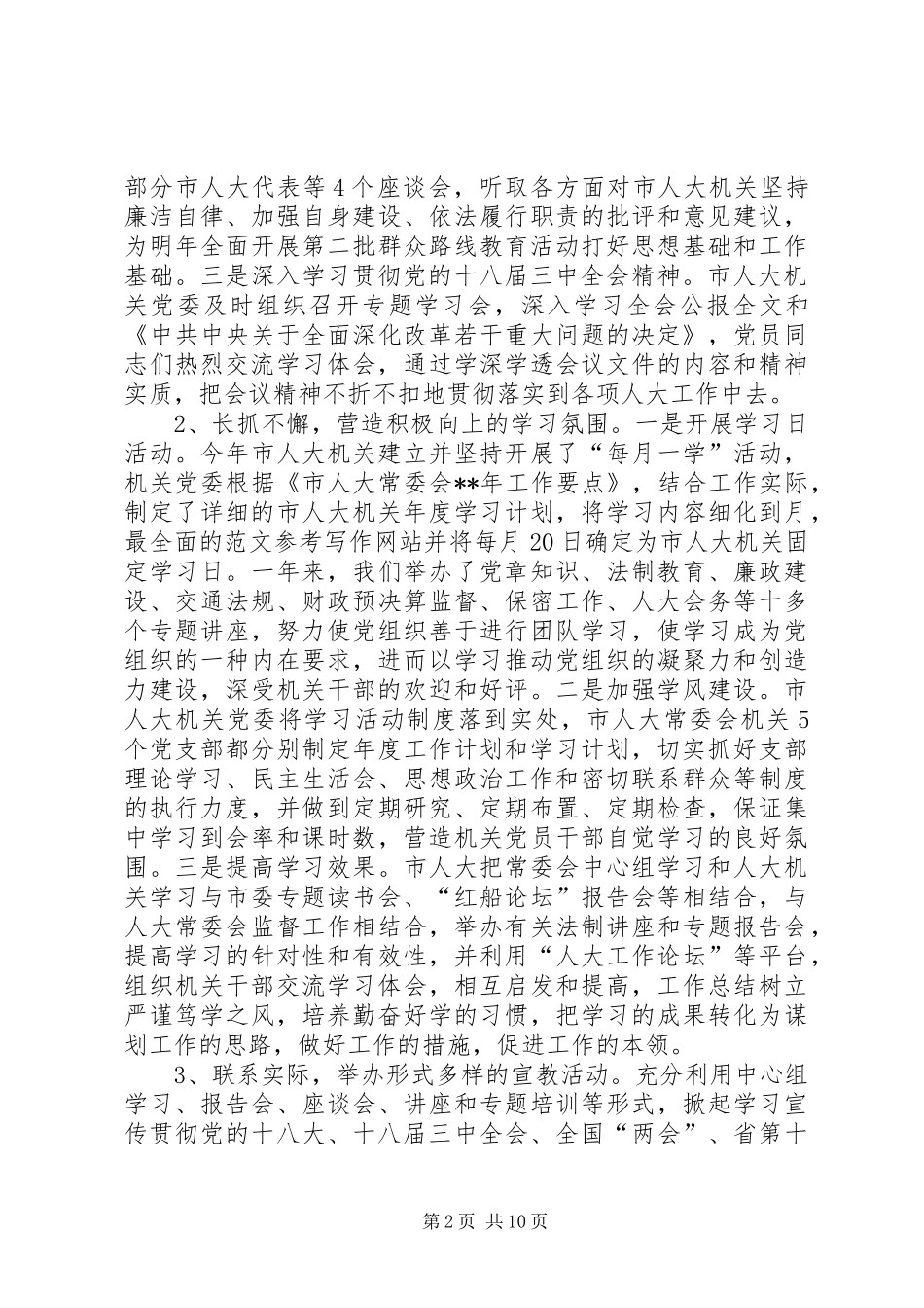 人大常委会机关党委工作总结和工作计划 _第2页