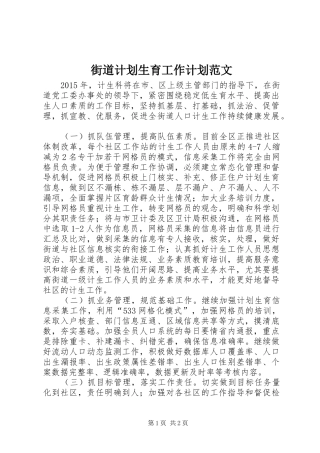 街道计划生育工作计划范文 