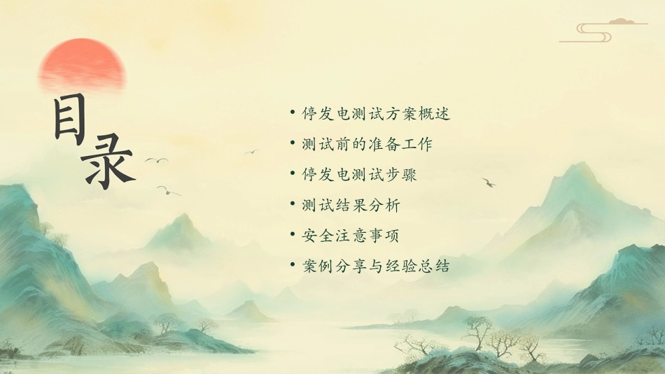 停发电测试方案课件_第2页