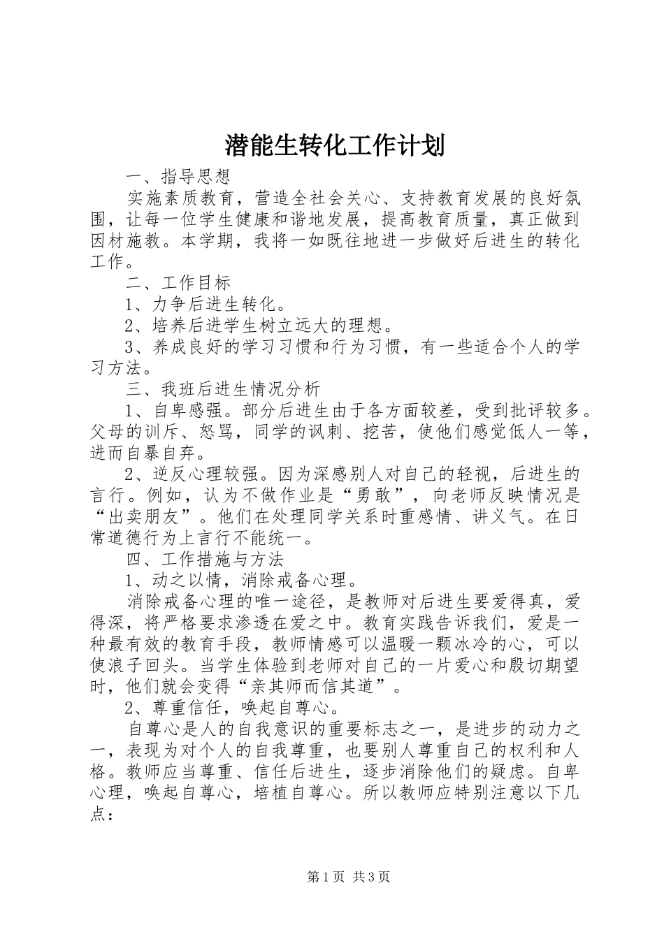 潜能生转化工作计划 _第1页