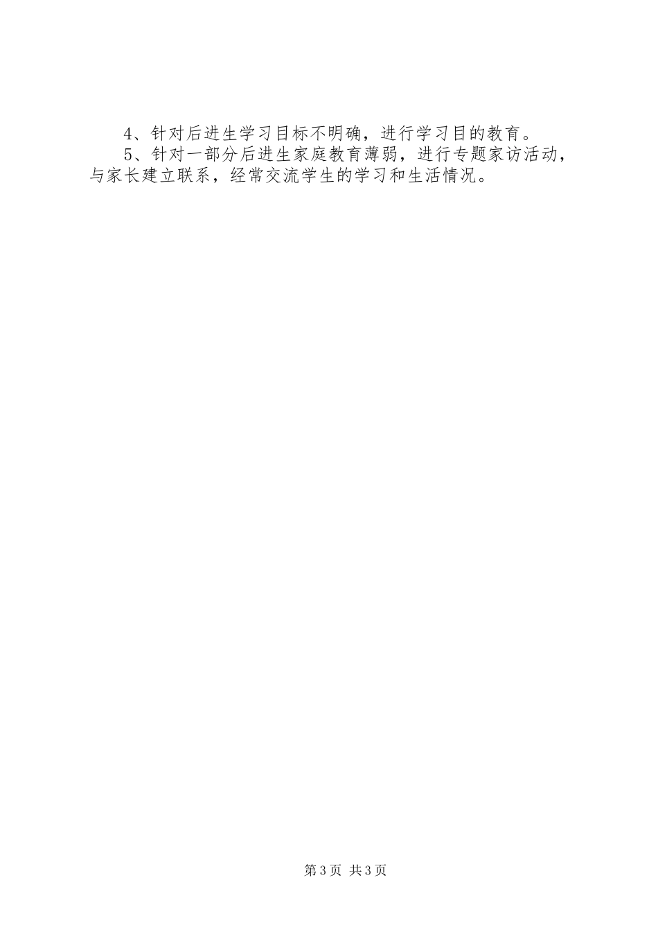 潜能生转化工作计划 _第3页