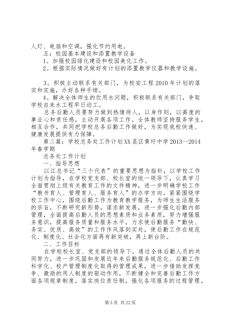 学校总务处工作计划 (20)_第3页
