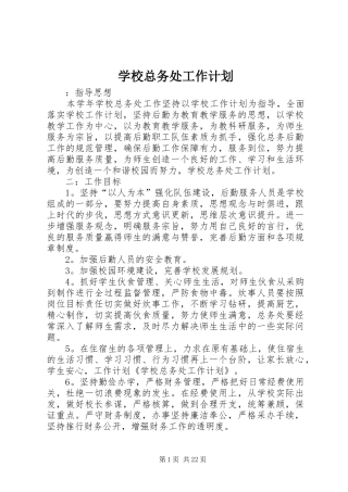 学校总务处工作计划 (20)