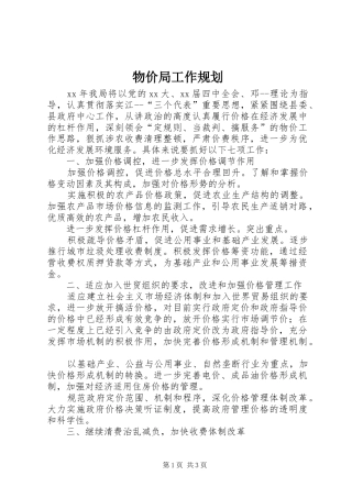 物价局工作规划 