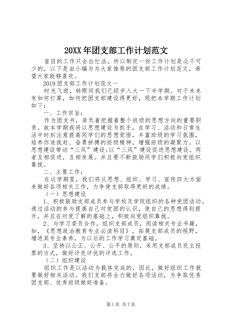 20XX年团支部工作计划范文 (3)_第1页