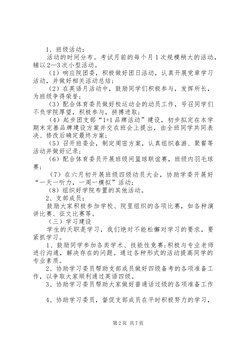 20XX年团支部工作计划范文 (3)_第2页