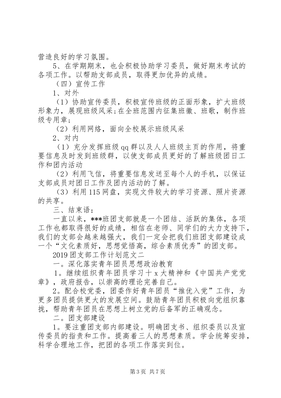 20XX年团支部工作计划范文 (3)_第3页
