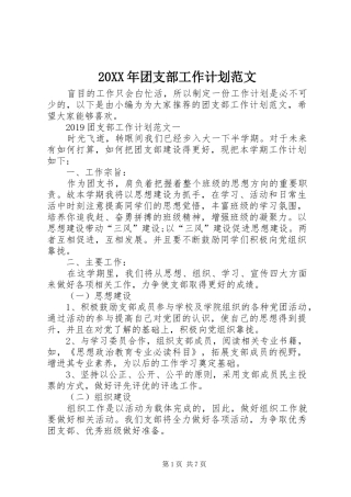 20XX年团支部工作计划范文 (3)