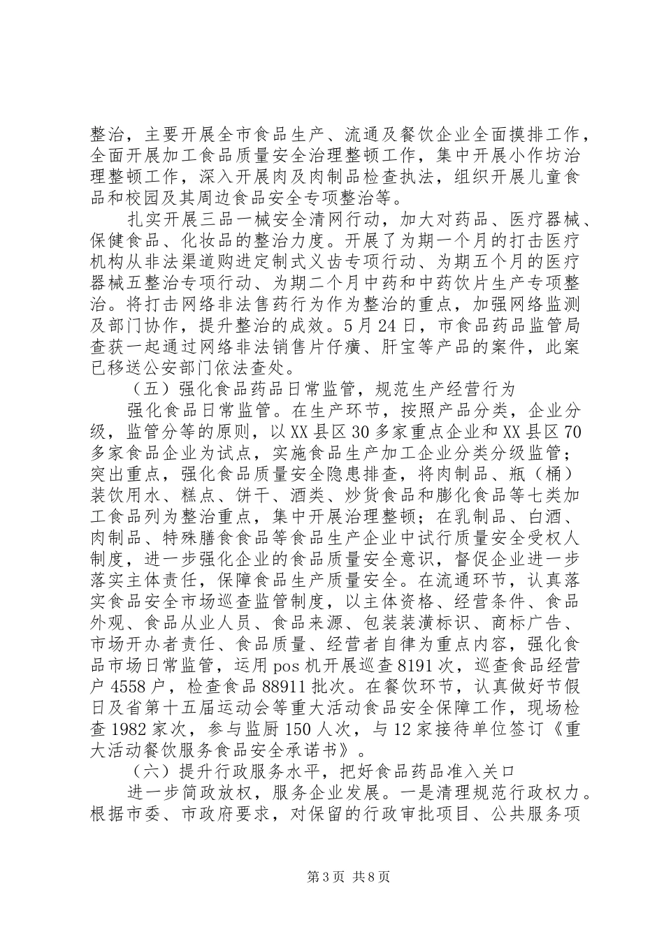 市食药监局XX年工作总结及XX年工作计划 _第3页