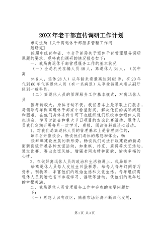 20XX年老干部宣传调研工作计划 (4)