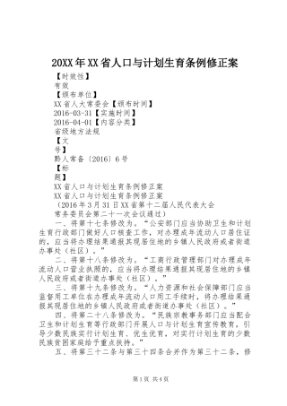 20XX年XX省人口与计划生育条例修正案 (3)