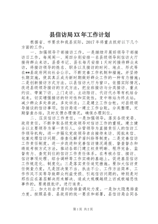 县信访局XX年工作计划 