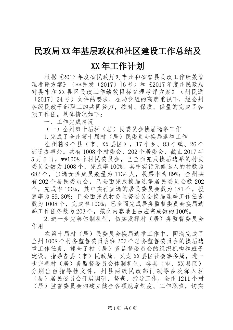 民政局XX年基层政权和社区建设工作总结及XX年工作计划 _第1页