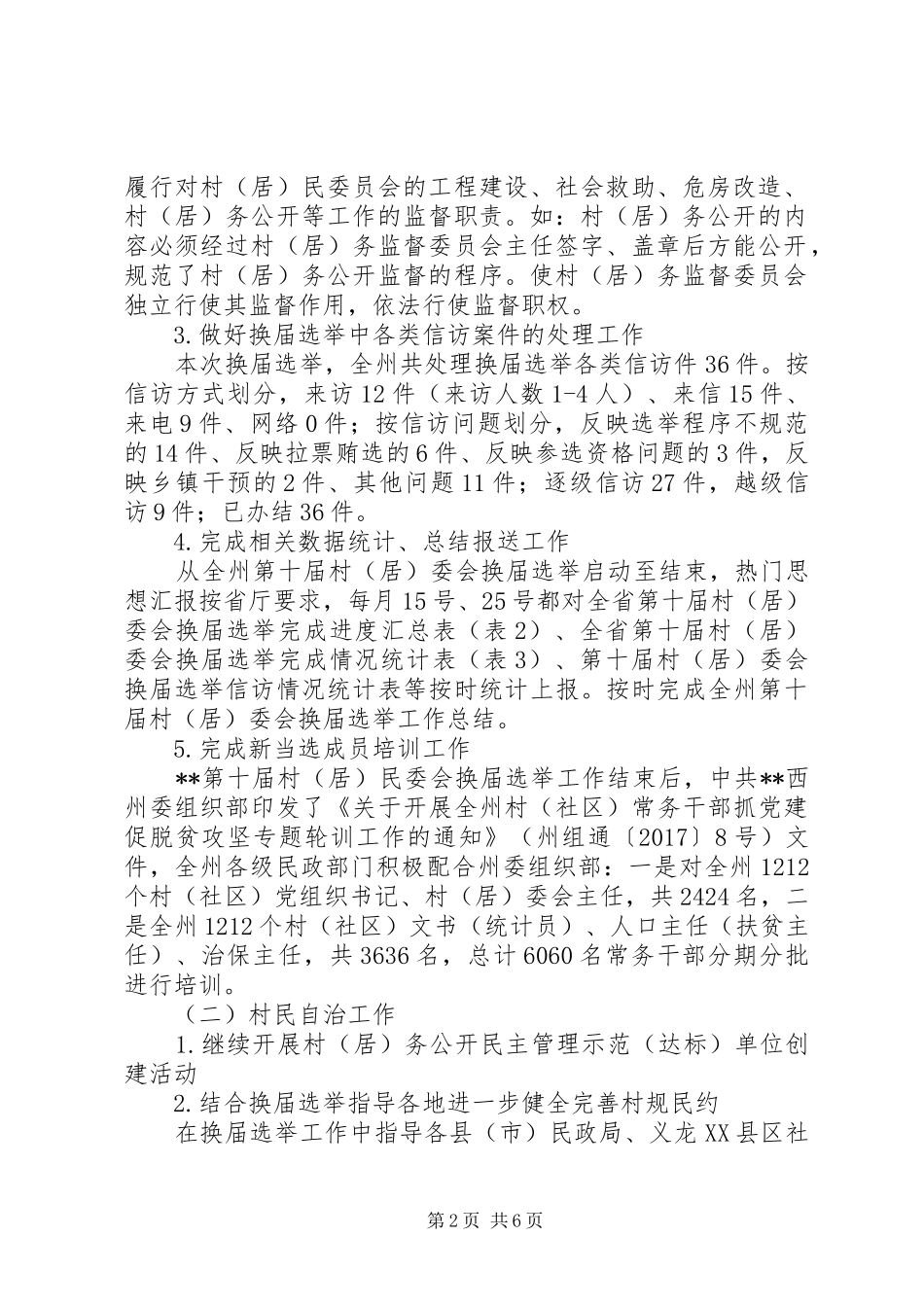 民政局XX年基层政权和社区建设工作总结及XX年工作计划 _第2页