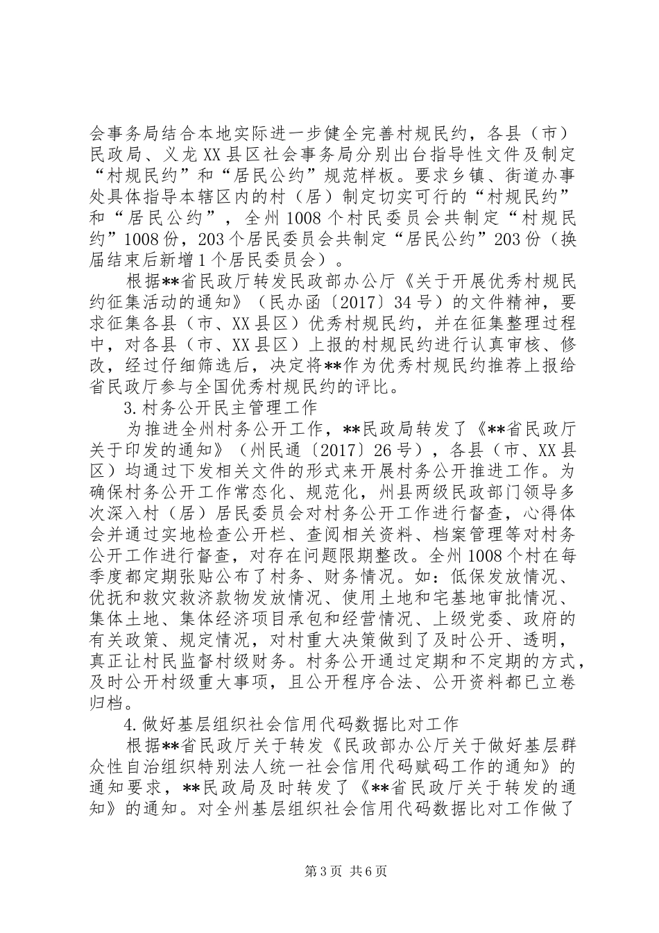 民政局XX年基层政权和社区建设工作总结及XX年工作计划 _第3页