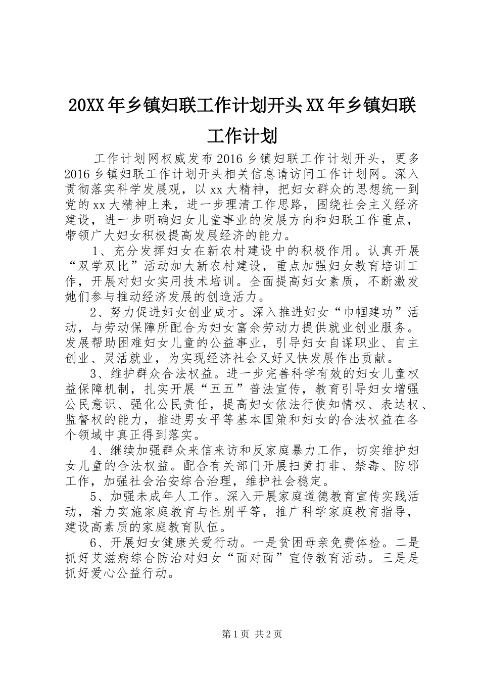20XX年乡镇妇联工作计划开头XX年乡镇妇联工作计划_第1页