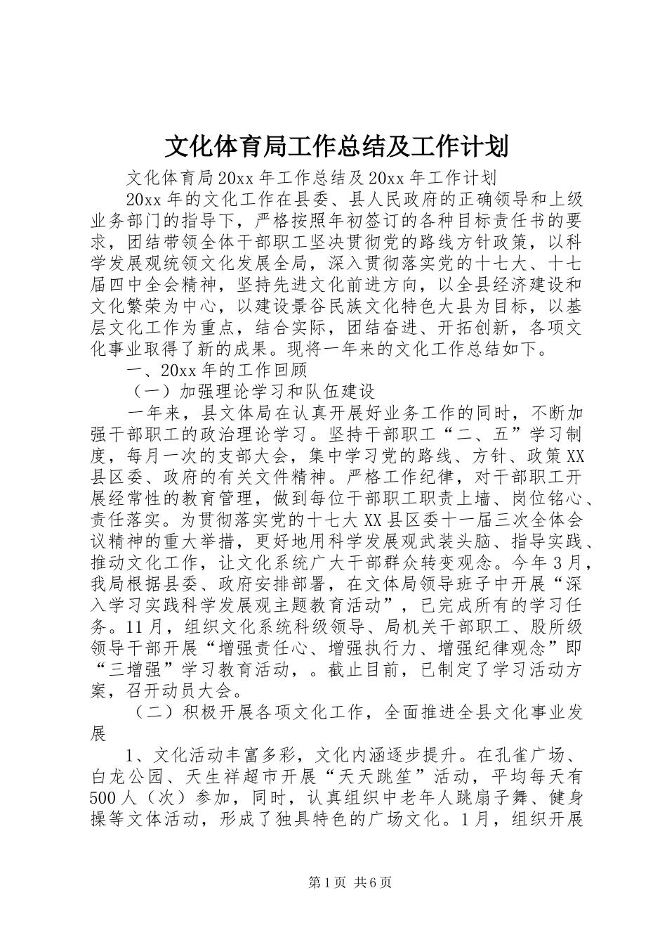 文化体育局工作总结及工作计划 _第1页