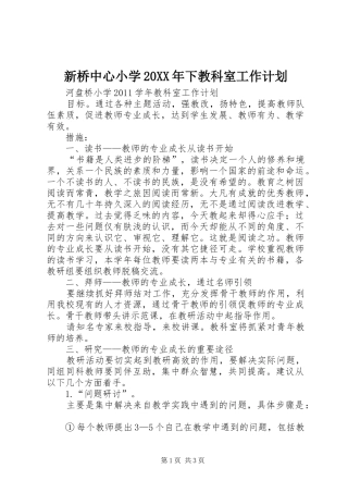 新桥中心小学20XX年下教科室工作计划 
