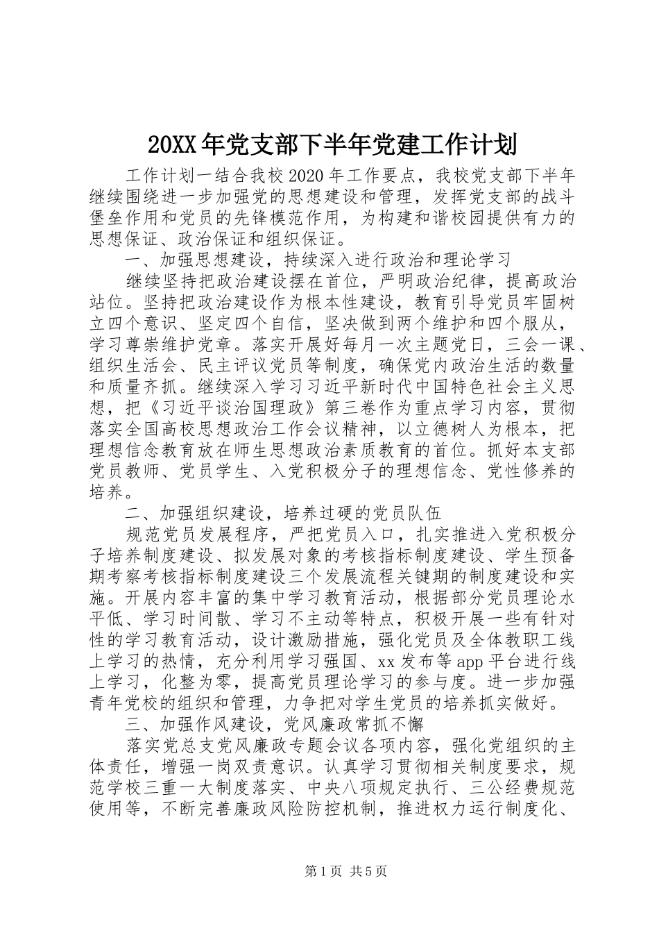 20XX年党支部下半年党建工作计划_第1页