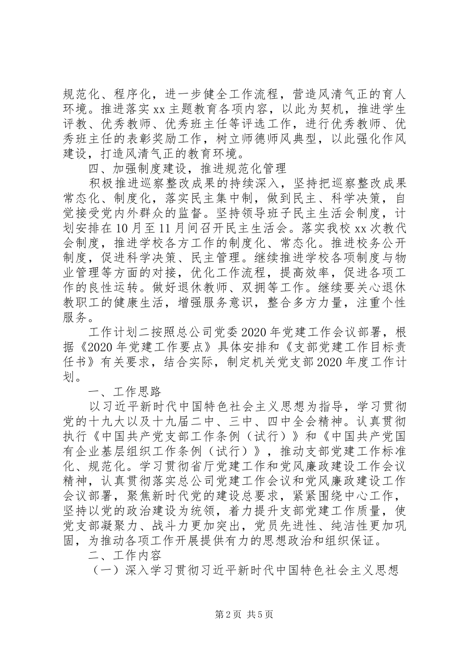 20XX年党支部下半年党建工作计划_第2页