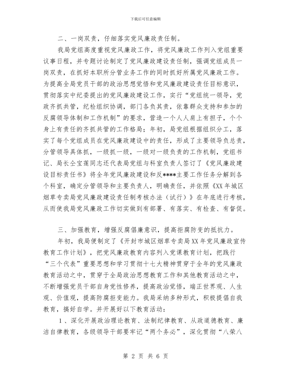 党风廉政和惩防体系建设工作总结与党风廉政建设个人总结汇编_第2页