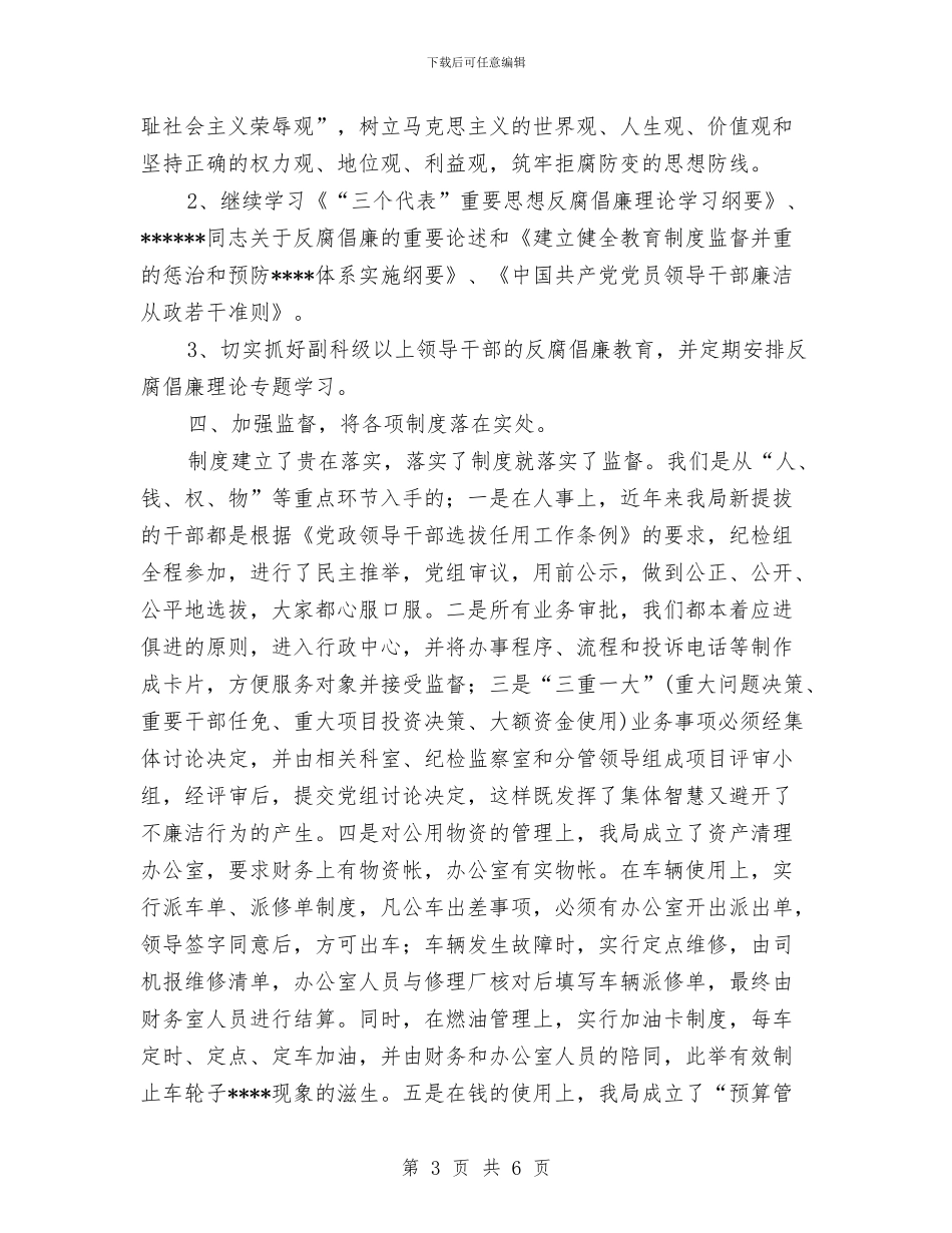 党风廉政和惩防体系建设工作总结与党风廉政建设个人总结汇编_第3页