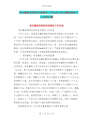 党风廉政和惩防体系建设工作总结与党风廉政建设个人总结汇编