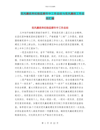 党风廉政和纪检监察年中工作总结与党风廉政工作总结汇编