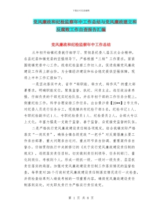 党风廉政和纪检监察年中工作总结与党风廉政建立和反腐败工作自查报告汇编