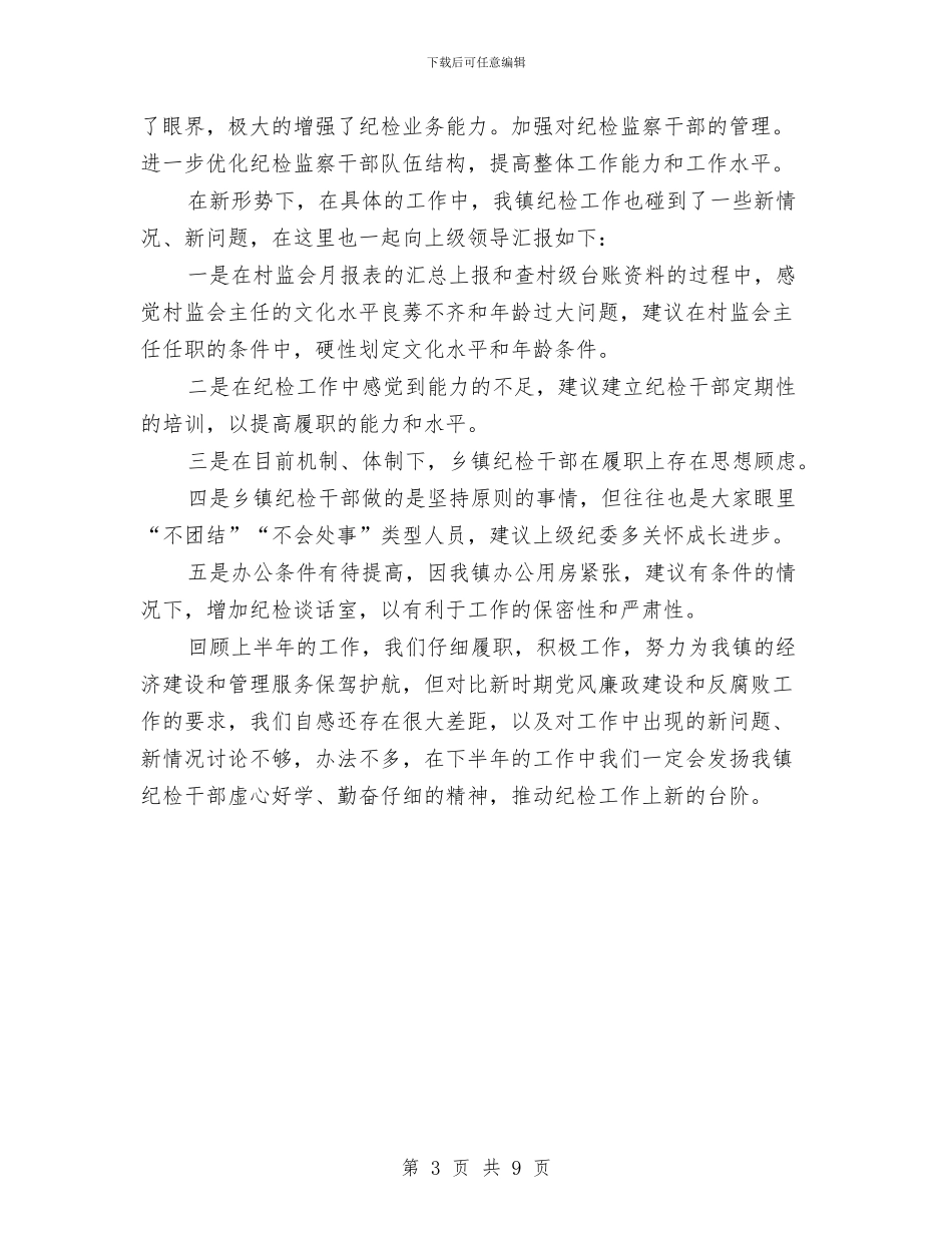 党风廉政和纪检监察年中工作总结与党风廉政和行风建设工作意见汇编_第3页