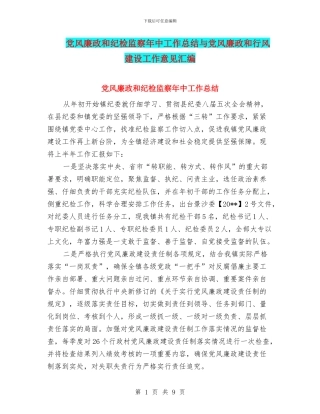 党风廉政和纪检监察年中工作总结与党风廉政和行风建设工作意见汇编