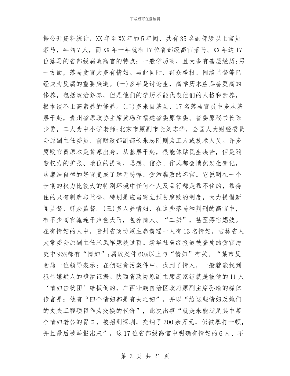 党风廉政培训动员会领导发言与党风廉政宣传教育联席会议上的讲话汇编_第3页