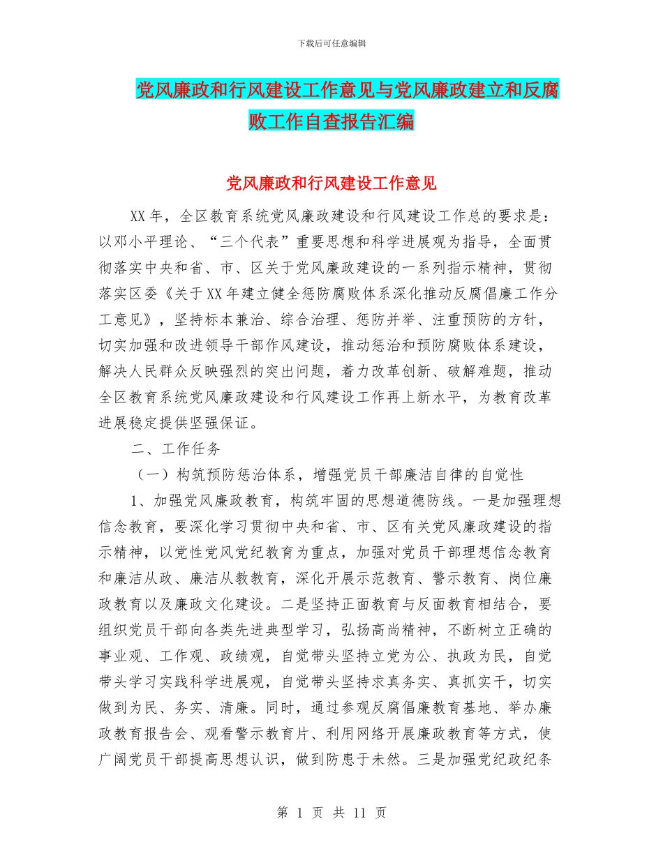 党风廉政和行风建设工作意见与党风廉政建立和反腐败工作自查报告汇编_第1页
