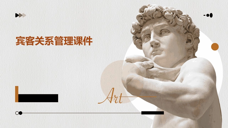 宾客关系管理课件_第1页