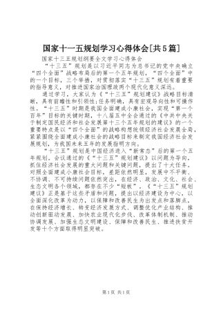 国家十一五规划学习心得体会[共5篇] 