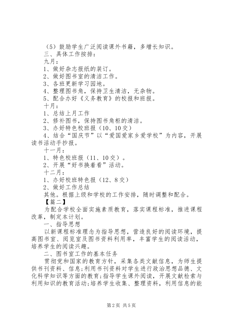 小学图书室工作计划例文20XX年_第2页