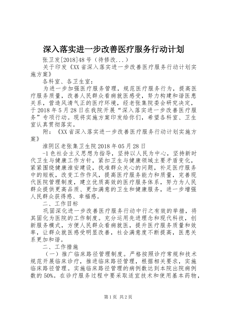 深入落实进一步改善医疗服务行动计划 _第1页