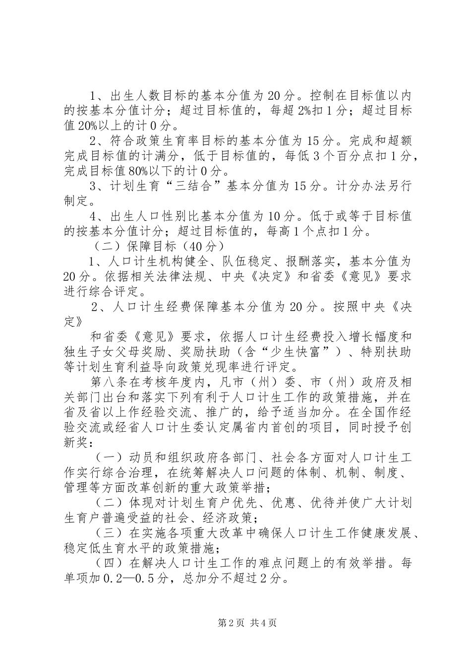 人口与计划生育目标管理评估办法 _第2页